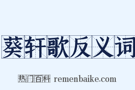 葵轩歌反义词是什么意思的图片